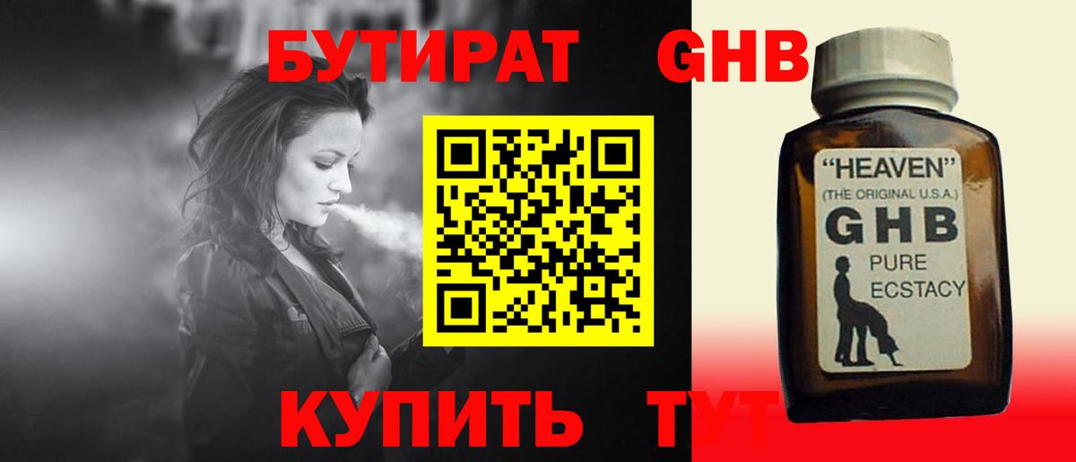 БУТИРАТ GHB Пенза